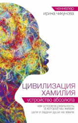 читать Цивилизация Хамилия. Устройство Абсолюта