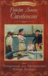 читать Похищенный, или Приключения Дэвида Бэлфура (сборник)