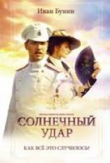 читать Солнечный удар