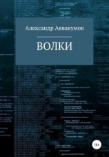 читать Волки