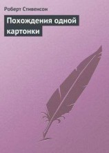 читать Похождения одной картонки