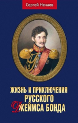 читать Жизнь и приключения русского Джеймса Бонда