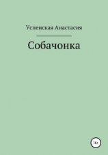 читать Собачонка