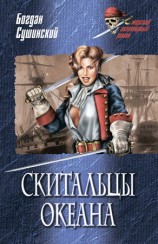 читать Скитальцы океана