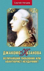 читать Джакомо Казанова. Величайший любовник или авантюрист-неудачник?