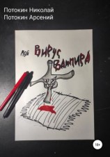 читать Мой вирус вампира