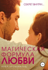 читать Магическая формула любви