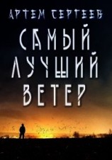 читать Самый Лучший Ветер