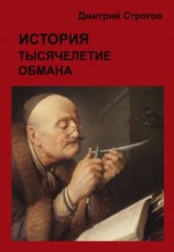 читать История. Тысячелетие обмана
