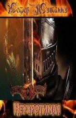 читать Неукротимая