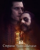 читать Страна Чудес: Начало