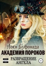 читать Академия пороков. Развращение ангела
