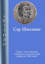 читать Сэр Шиллинг