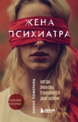 читать Жена психиатра. Когда любовь становится диагнозом