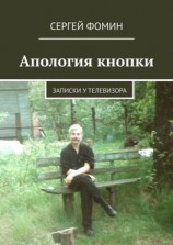 читать Апология кнопки. Записки у телевизора