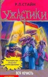 читать Вся нечисть