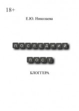 читать Последний пост блогера