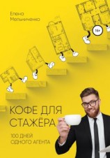 читать Кофе для стажера. Сто дней одного агента