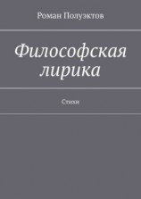 читать Философская лирика. Стихи
