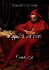 читать Идущий на смех. Книга-игра
