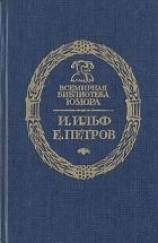 читать Золотой Теленок