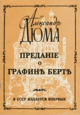 читать Предание о графине Берте