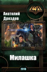 читать Милашка