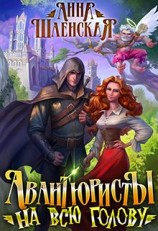 читать Авантюристы на всю голову