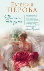 читать Только ты одна