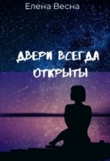 читать Двери всегда открыты