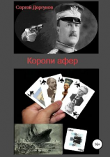 читать Короли афер