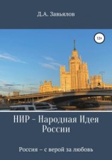 читать НИР  Народная Идея России