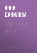 читать Навстречу ветру