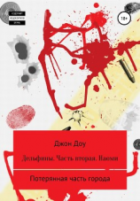 читать Дельфины. Часть вторая. Наоми