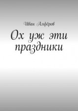 читать Ох уж эти праздники