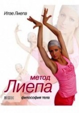 читать Метод Лиепа: Философия тела