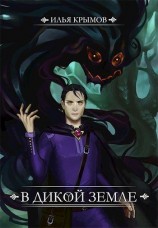 читать В Дикой земле