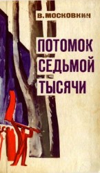 читать Потомок седьмой тысячи