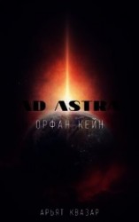 читать Орфан Кейн