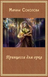 читать Принцесса для орка