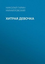 читать Хитрая девочка
