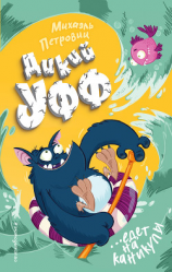 читать Дикий Уфф едет на каникулы