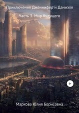 читать Приключения Дженнифер и Даниэля. Часть 3. Мир Будущего
