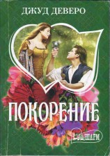 читать Покорение