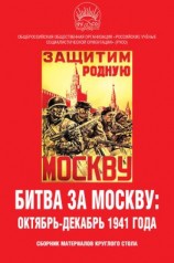 читать Битва за Москву: октябрь-декабрь 1941 года. Сборник материалов круглого стола
