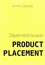 читать Замечательный Product Placement
