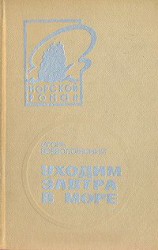 читать Уходим завтра в море