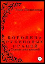 читать Королева рубиновых граней