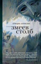 читать Змеев столб