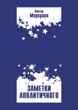 читать Заметки аполитичного
